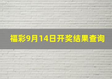 福彩9月14日开奖结果查询