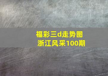 福彩三d走势图浙江风采100期