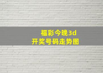 福彩今晚3d开奖号码走势图