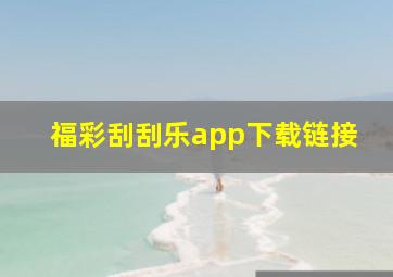 福彩刮刮乐app下载链接