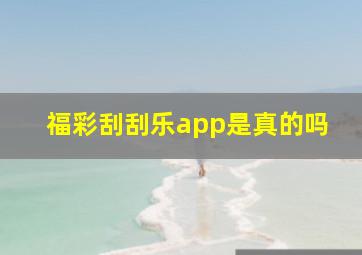 福彩刮刮乐app是真的吗