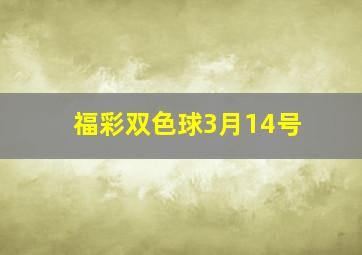 福彩双色球3月14号