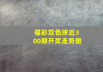 福彩双色球近300期开奖走势图