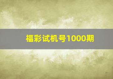 福彩试机号1000期