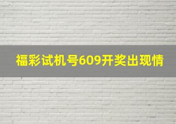 福彩试机号609开奖出现情