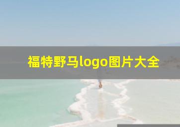 福特野马logo图片大全