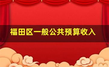 福田区一般公共预算收入