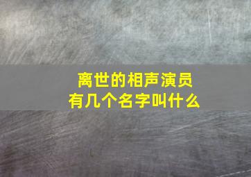 离世的相声演员有几个名字叫什么