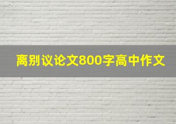 离别议论文800字高中作文