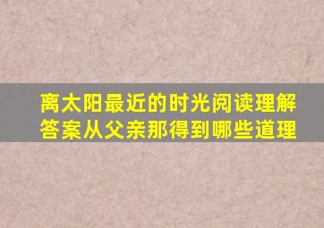 离太阳最近的时光阅读理解答案从父亲那得到哪些道理