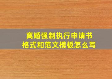 离婚强制执行申请书格式和范文模板怎么写