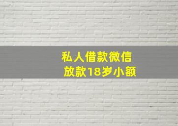 私人借款微信放款18岁小额