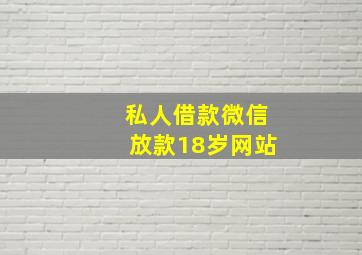 私人借款微信放款18岁网站