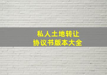 私人土地转让协议书版本大全