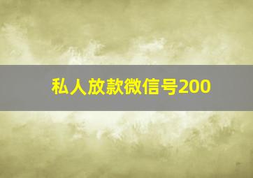 私人放款微信号200