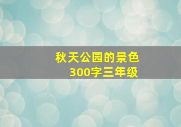 秋天公园的景色300字三年级