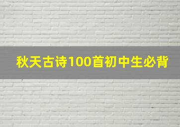 秋天古诗100首初中生必背