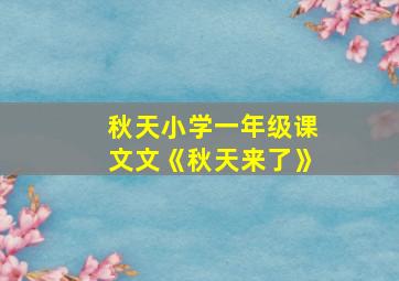 秋天小学一年级课文文《秋天来了》