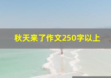 秋天来了作文250字以上