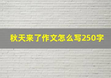 秋天来了作文怎么写250字