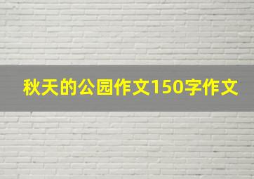 秋天的公园作文150字作文