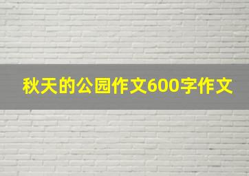 秋天的公园作文600字作文