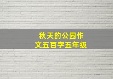 秋天的公园作文五百字五年级