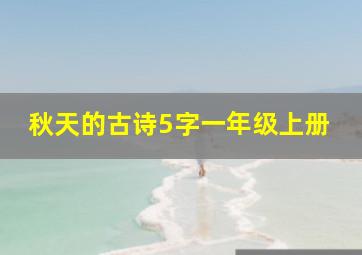 秋天的古诗5字一年级上册