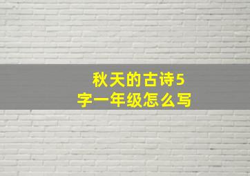 秋天的古诗5字一年级怎么写