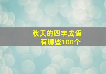 秋天的四字成语有哪些100个