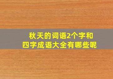 秋天的词语2个字和四字成语大全有哪些呢