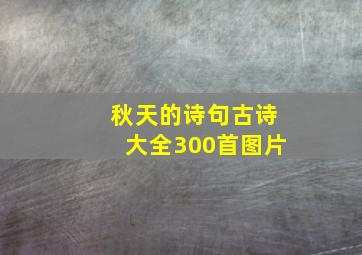 秋天的诗句古诗大全300首图片