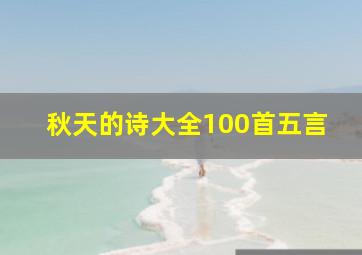 秋天的诗大全100首五言