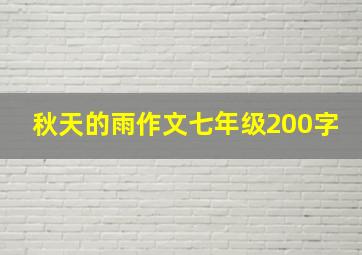 秋天的雨作文七年级200字