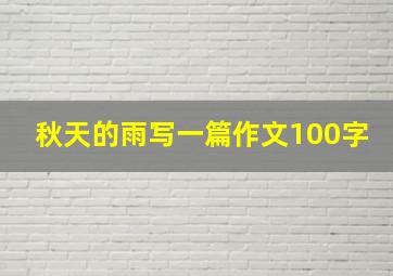 秋天的雨写一篇作文100字