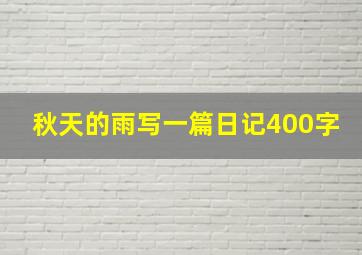 秋天的雨写一篇日记400字