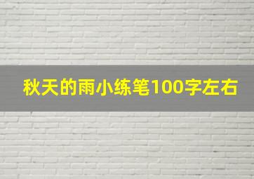 秋天的雨小练笔100字左右