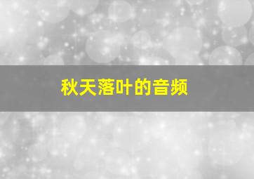 秋天落叶的音频