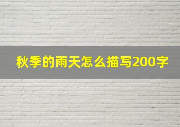 秋季的雨天怎么描写200字