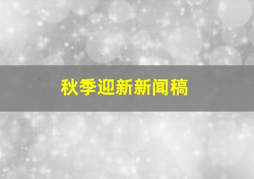 秋季迎新新闻稿