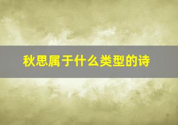 秋思属于什么类型的诗