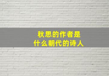 秋思的作者是什么朝代的诗人