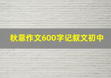 秋意作文600字记叙文初中