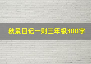 秋景日记一则三年级300字