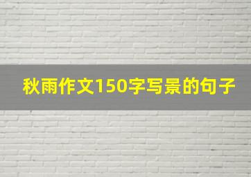 秋雨作文150字写景的句子