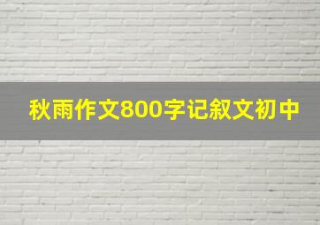 秋雨作文800字记叙文初中