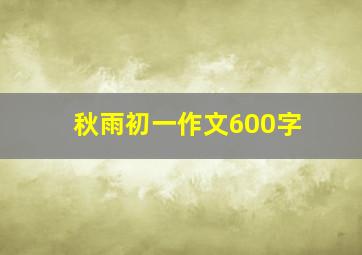 秋雨初一作文600字