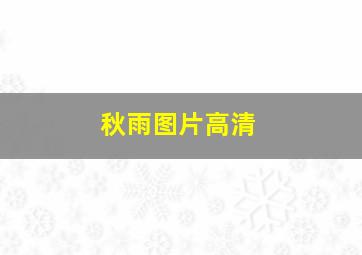 秋雨图片高清