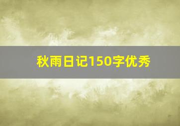 秋雨日记150字优秀