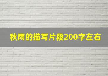 秋雨的描写片段200字左右